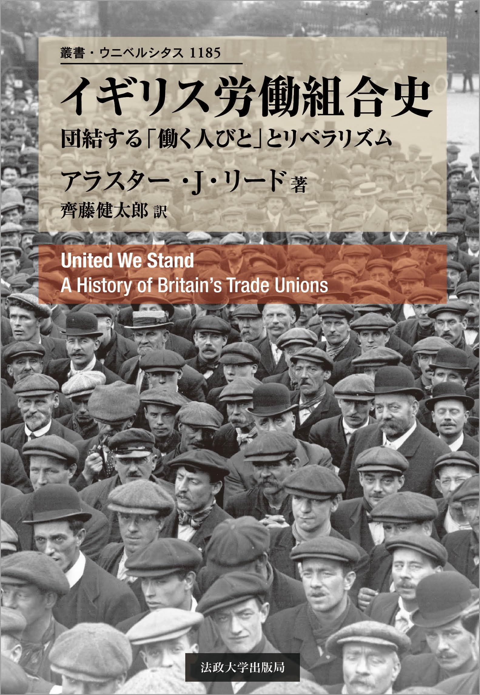 Amazon.co.jp: イギリス労働組合史: 団結する「働く人びと」とリベラ